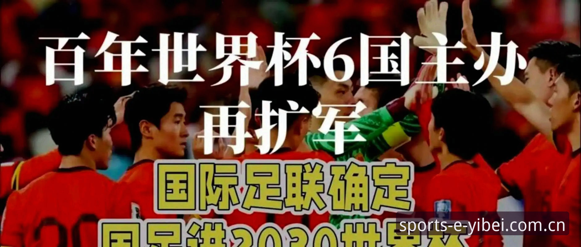 易倍体育赛事功能详解 2030年世界杯扩军66队深度分析:中国男足迎来历史性机遇,易倍体育赛事功能详解助力球迷观赛体验升级