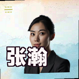 张瀚